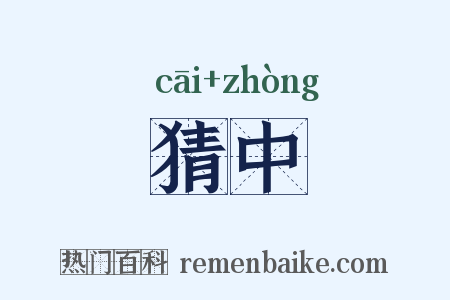猜中是什么意思的图片